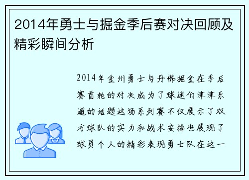 2014年勇士与掘金季后赛对决回顾及精彩瞬间分析