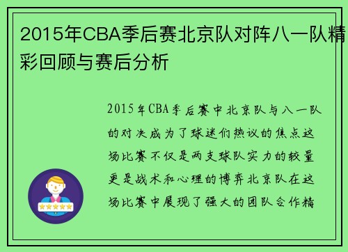 2015年CBA季后赛北京队对阵八一队精彩回顾与赛后分析