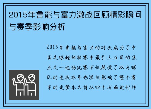 2015年鲁能与富力激战回顾精彩瞬间与赛季影响分析