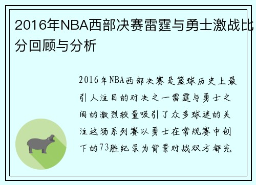 2016年NBA西部决赛雷霆与勇士激战比分回顾与分析