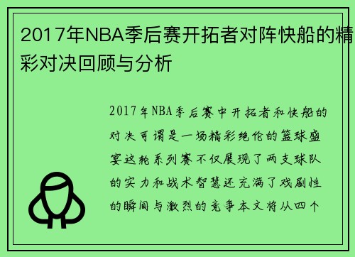 2017年NBA季后赛开拓者对阵快船的精彩对决回顾与分析