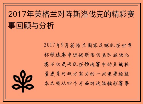 2017年英格兰对阵斯洛伐克的精彩赛事回顾与分析