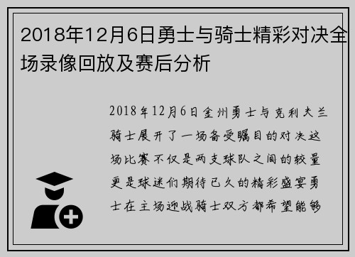 2018年12月6日勇士与骑士精彩对决全场录像回放及赛后分析