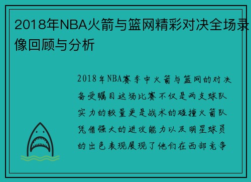 2018年NBA火箭与篮网精彩对决全场录像回顾与分析