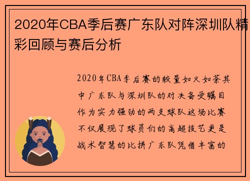 2020年CBA季后赛广东队对阵深圳队精彩回顾与赛后分析