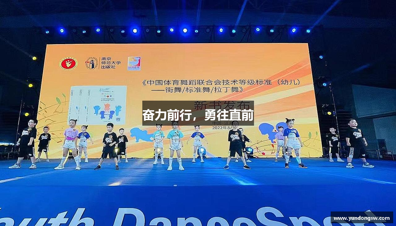 奋力前行，勇往直前